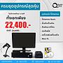 ชุด แคชเชียร์ ขายหน้าร้าน I (ชุดจอสัมผัส)