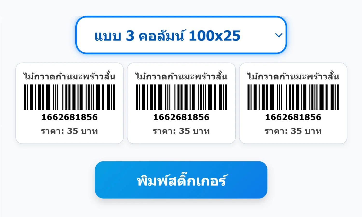 สามารถพิมพ์บาร์โค้ดติดสินค้า โดยจรงจากโปรแกรม