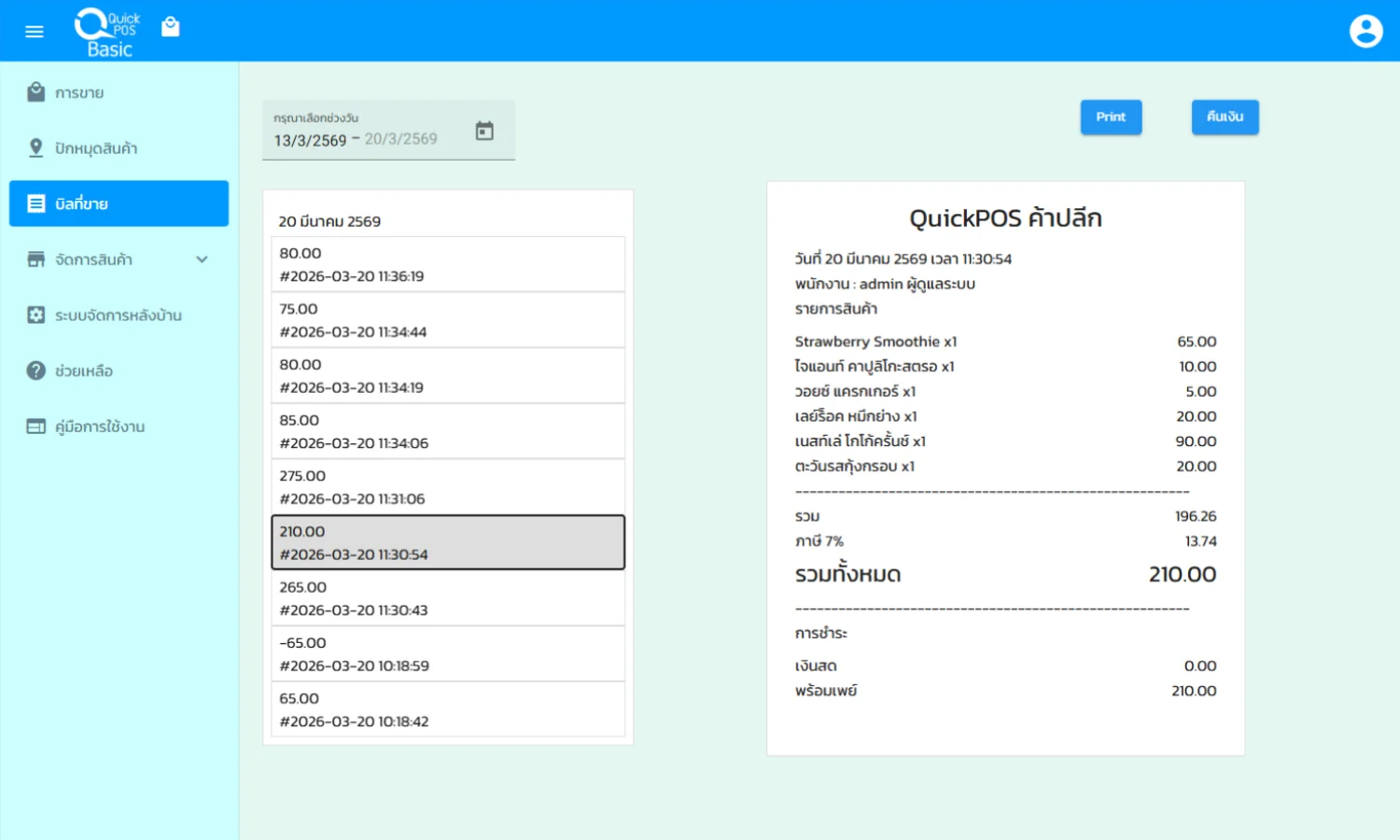ดูรายการบิลย้อนหลัง และพิมพ์บิลย้อนหลัง