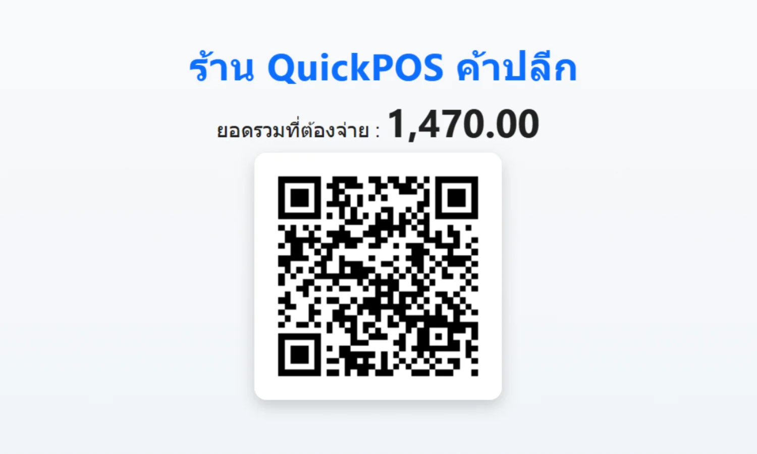 หน้าจอฝั่งลูกค้า แสดง QR promptpay ชำระเงิน แบบล็อคยอด