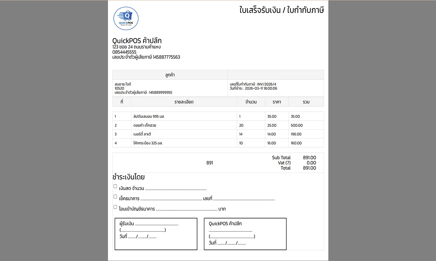 พิมพ์ใบเสร็จย่อ หรือใบกำกับภาษีเต็มรูปแบบ A4