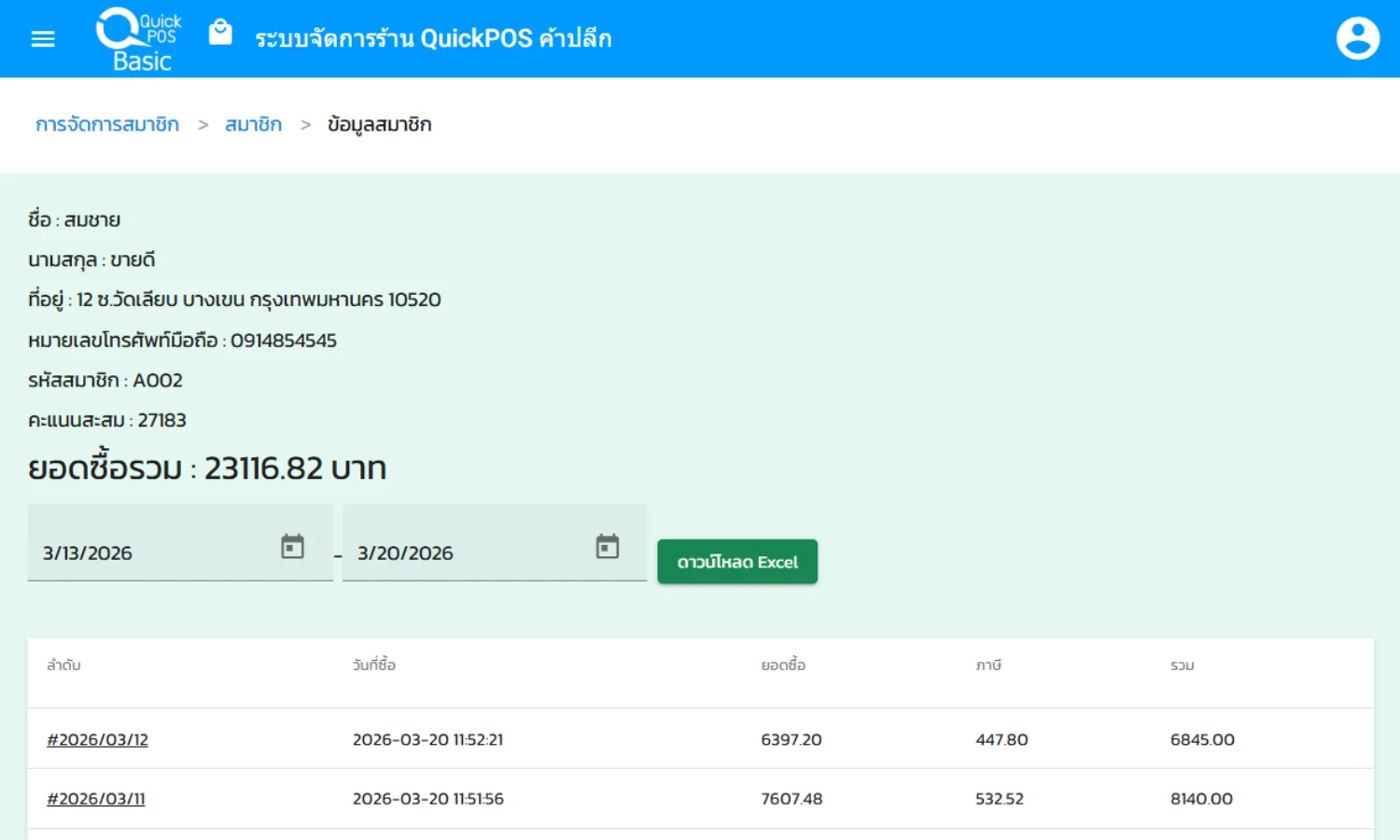 รายงานยอดซื้อของสมาชิก