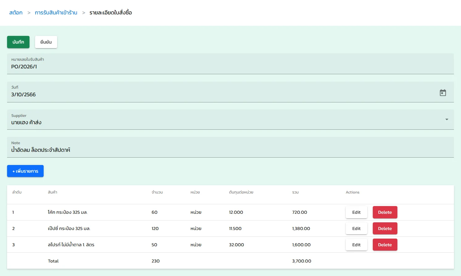 สร้างใบ Purchase Order (PO) ซื้อสินค้าเข้าสต็อก และเฉลี่ยต้นทุน