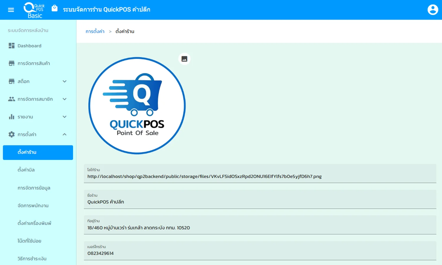 ตั้งค่าของร้านได้หลายอย่าง เช่น ชื่อร้าน โลโก้ ค่าภาษี