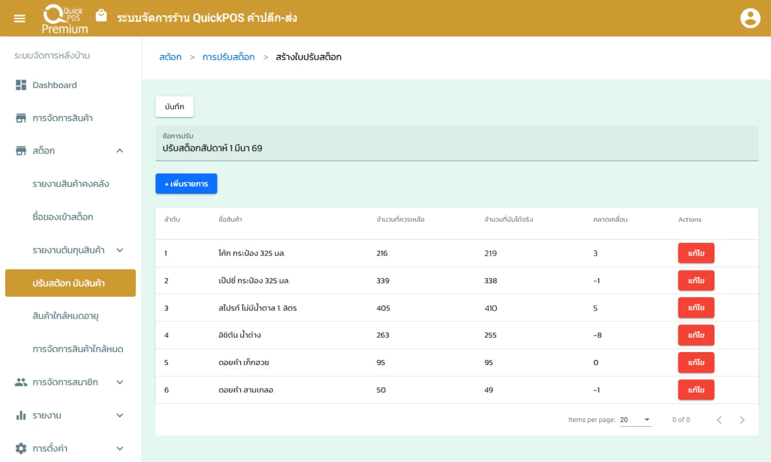 นับและปรับสต็อกสินค้าได้