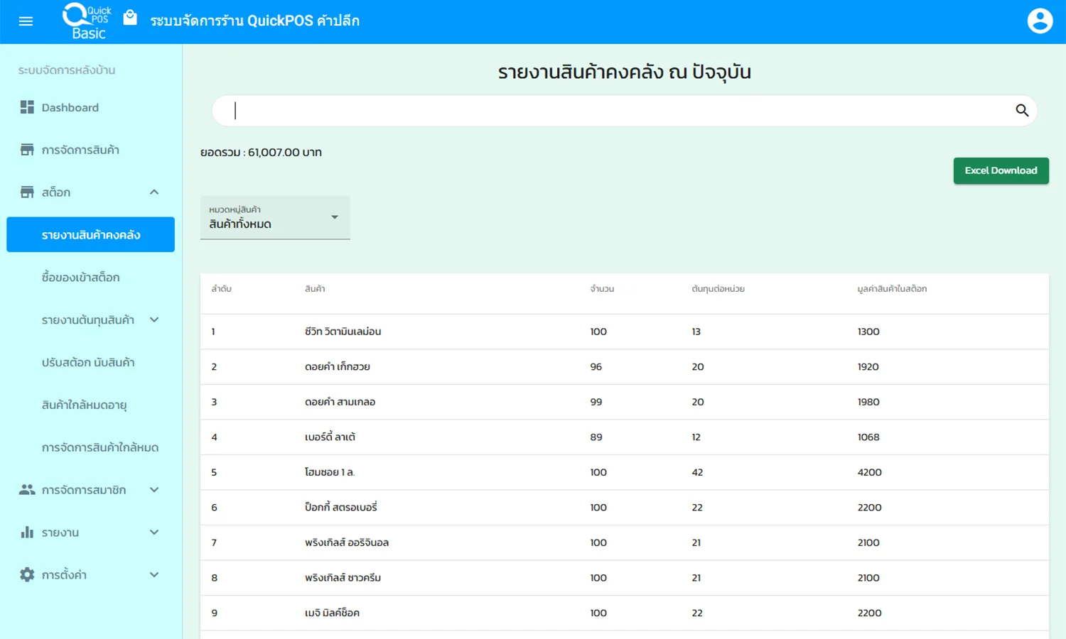 รายงานสต็อก ทั้งมูลค่ากับจำนวนแยกตามสินค้า และมูลค่ารวมทั้งสต็อก