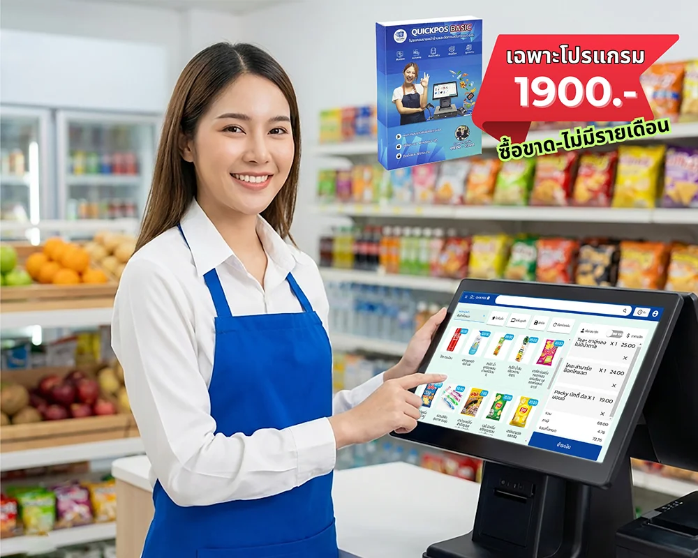 โปรแกรม POS แคชเชียร์ QuickPOS Basic สำหรับร้านค้าปลีก