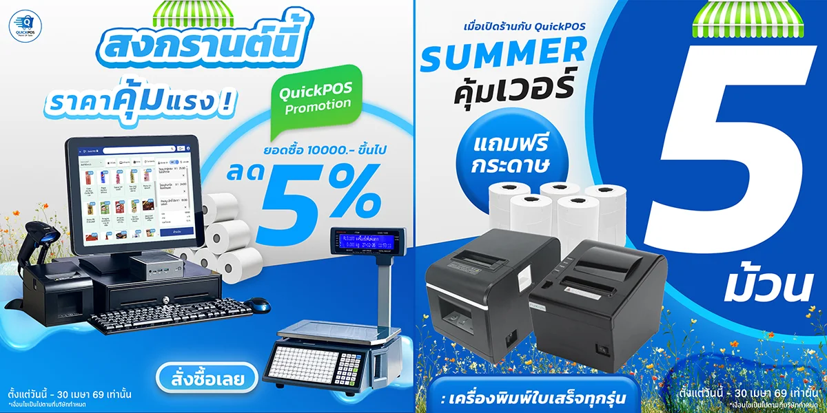 โปรโมชั่นสงกรานต์ Summer ลด 5% - แถมกระดาษ 5 ม้วน