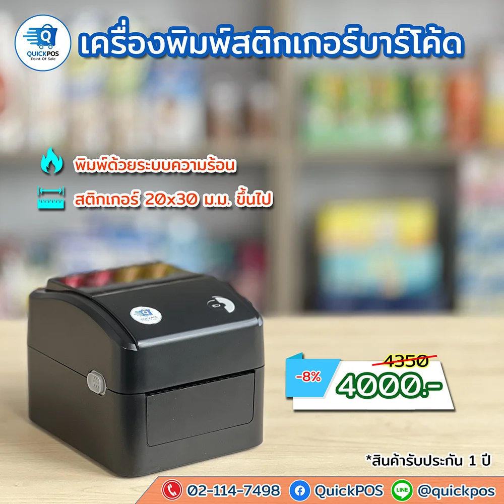 เครื่องพิมพ์สติกเกอร์บาร์โค้ด