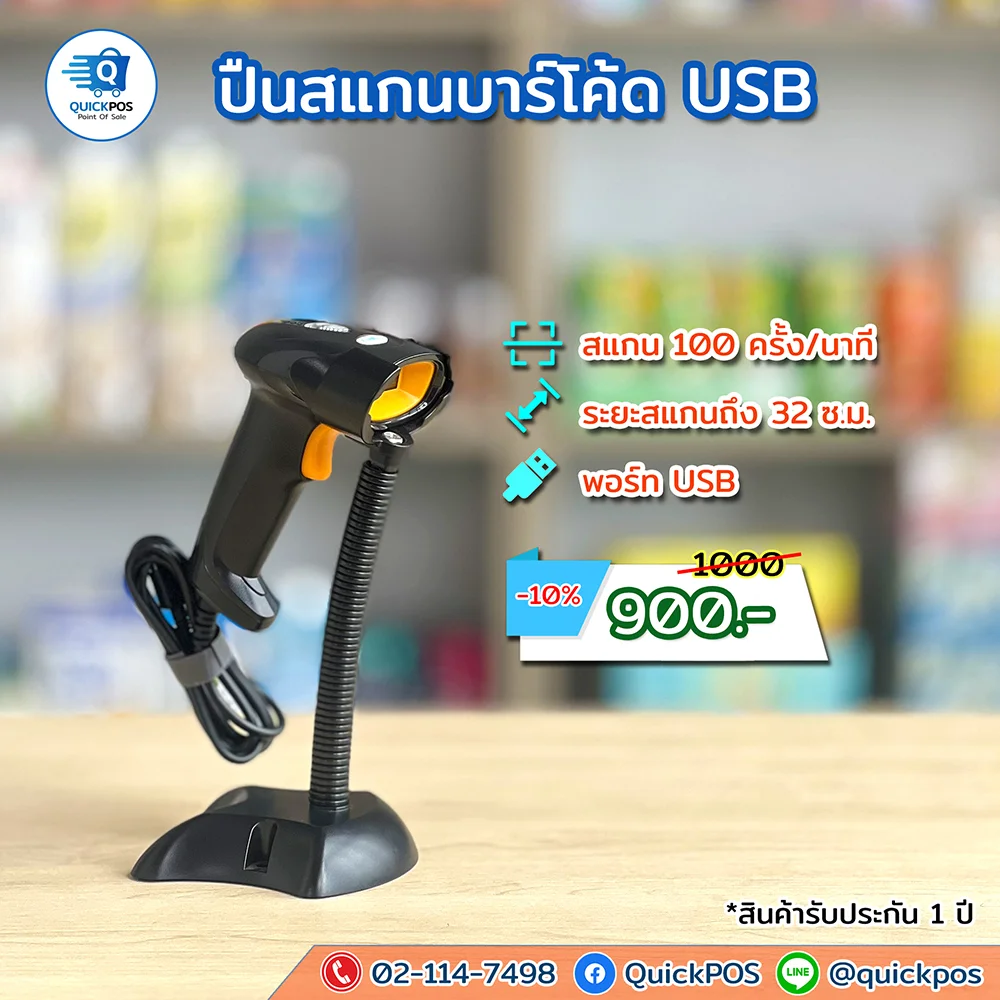 ปืนยิงบาร์โค้ด USB