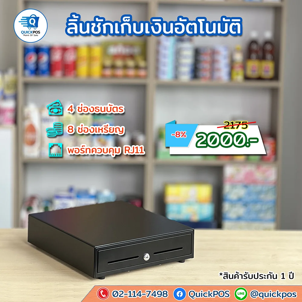 ลิ้นชักเก็บเงิน