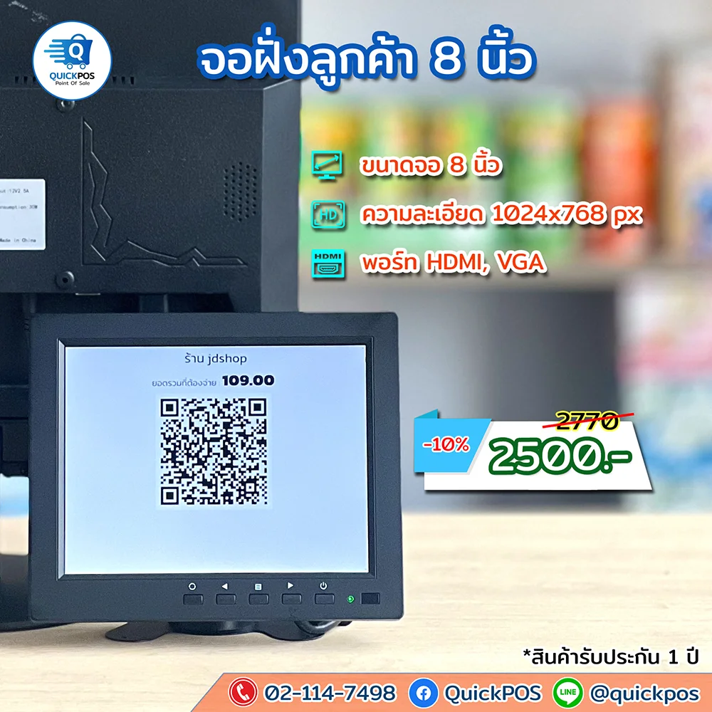 จอเสริมฝั่งลูกค้า 8 นิ้ว