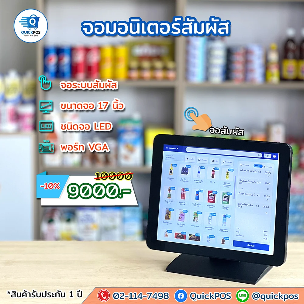 จอสัมผัส 17 นิ้ว