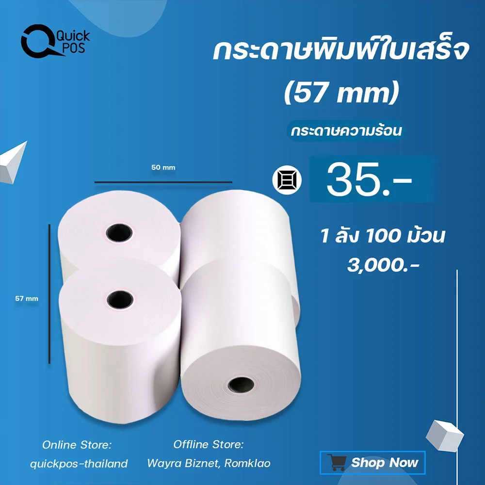 กระดาษใบเสร็จ 58 mm