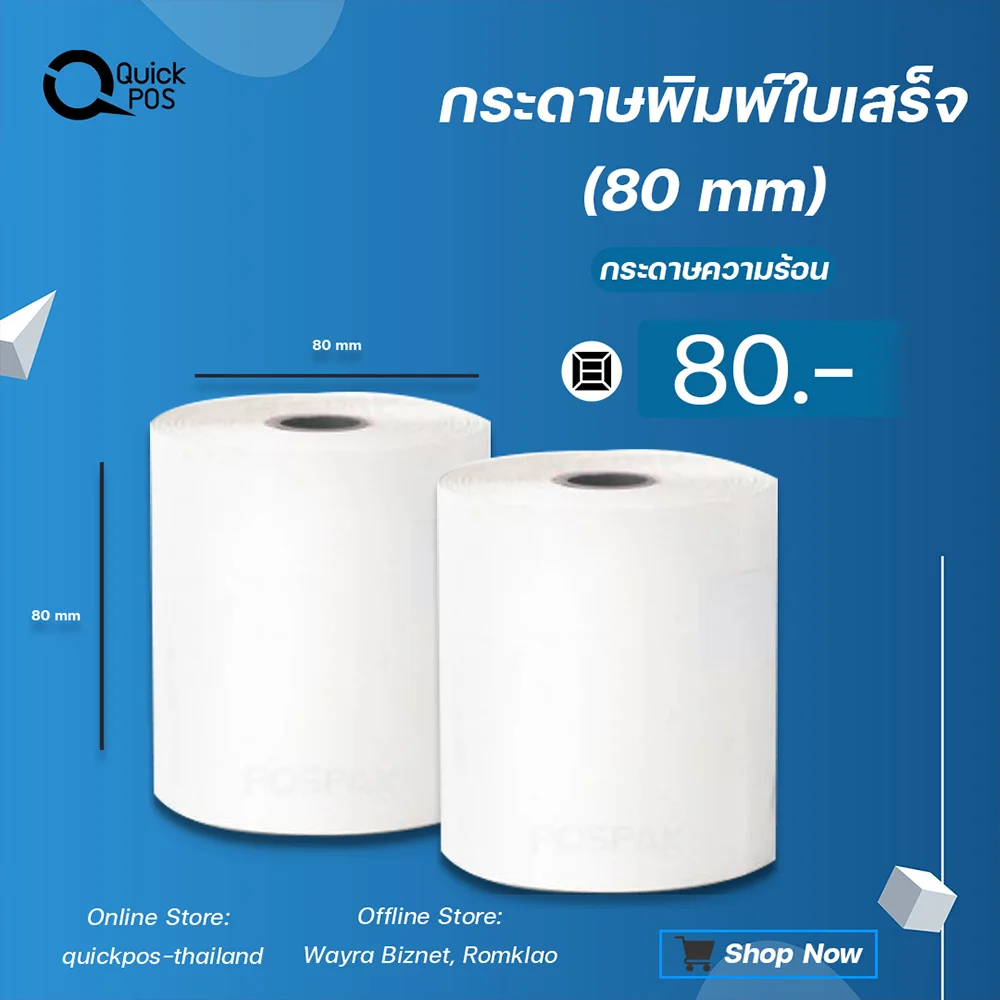 กระดาษใบเสร็จ 80 mm