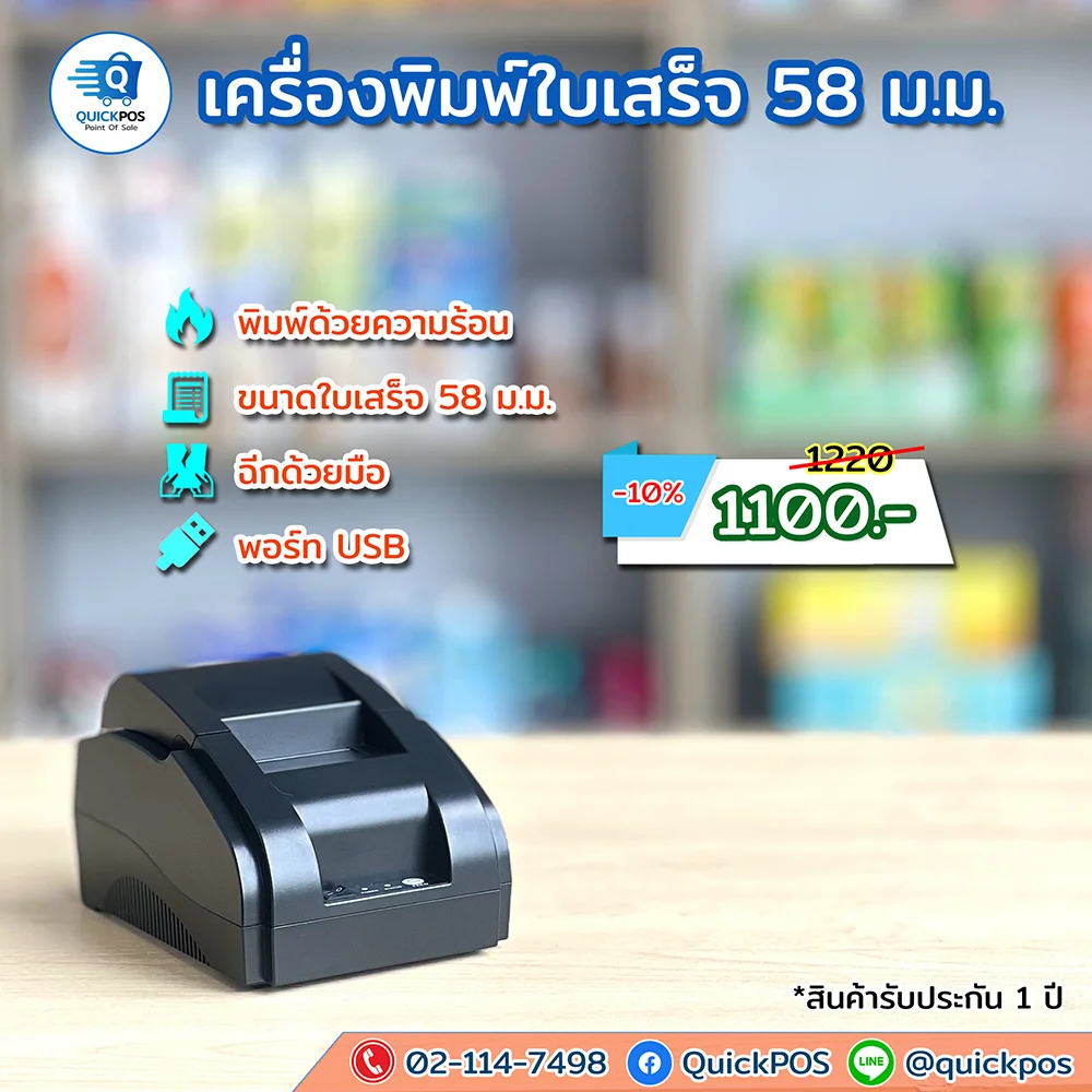 เครื่องพิมพ์ใบเสร็จ 58 mm