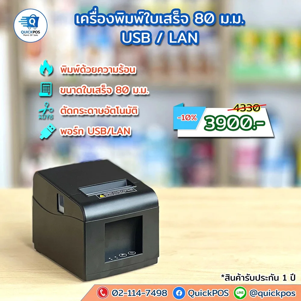 เครื่องพิมพ์ใบเสร็จ 80 mm