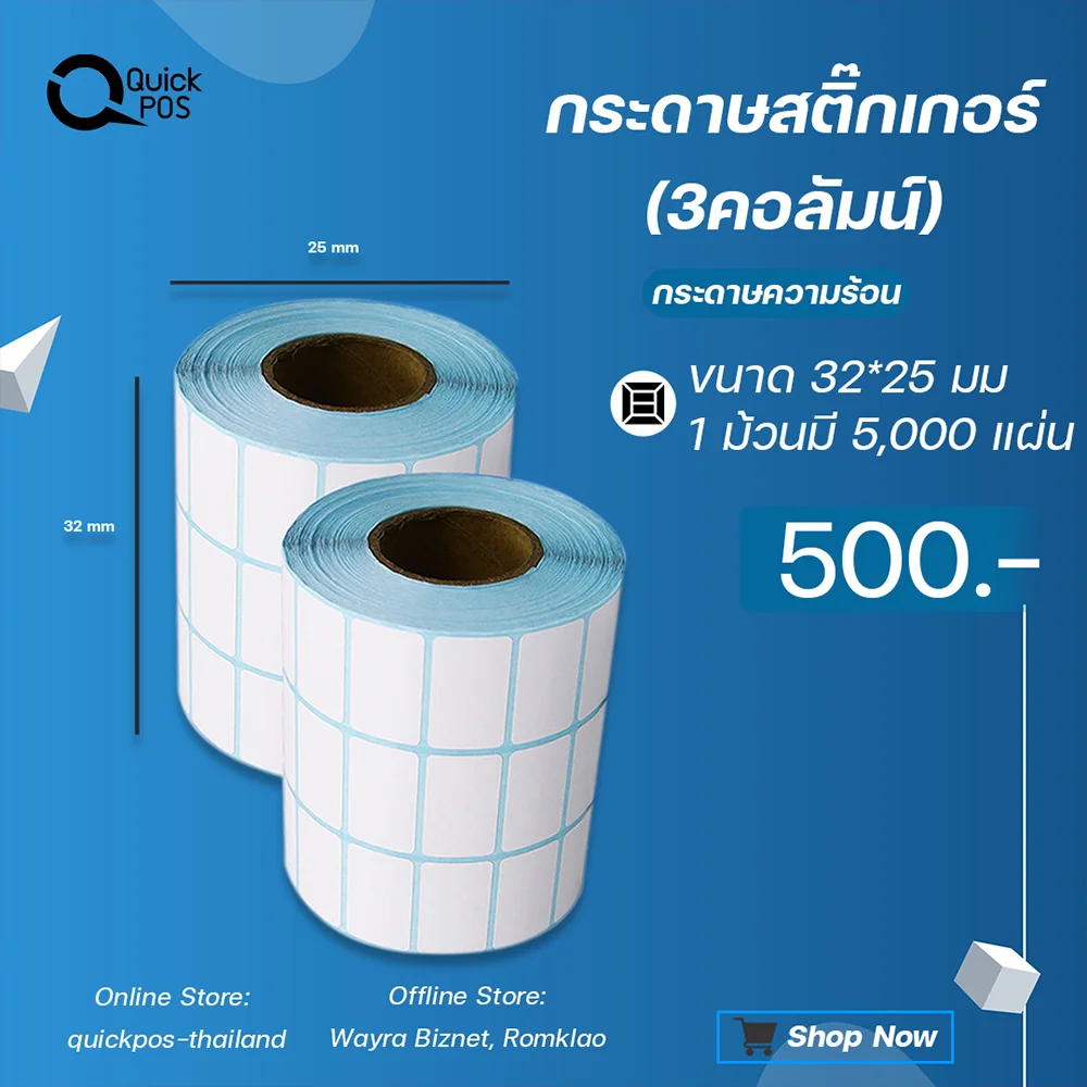 สติกเกอร์บาร์โค้ด 3x2 cm 3 คอลัมน์