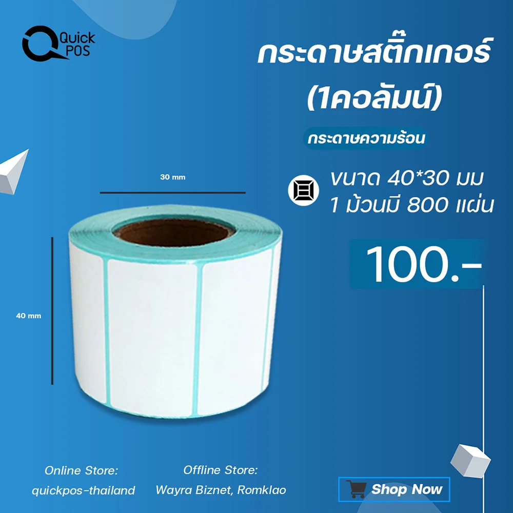 สติกเกอร์บาร์โค้ด 4x3 cm 1 คอลัมน์