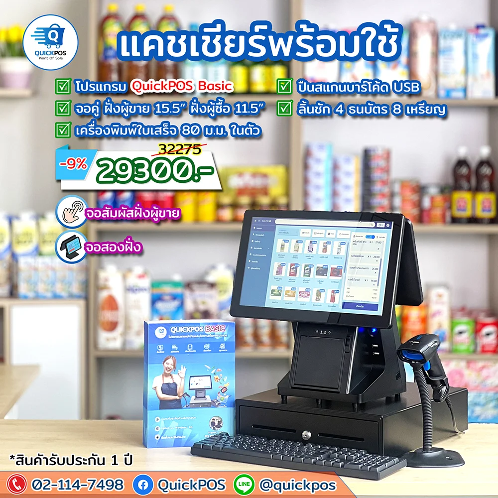ชุด POS พร้อมใช้ค้าปลีก Basic จอคู่ อุปกรณ์ครบ
