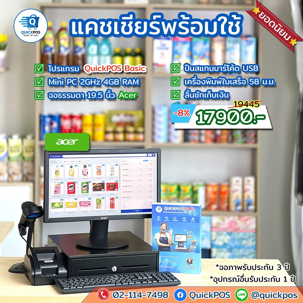 ชุด POS พร้อมใช้ค้าปลีก Basic จอธรรมดา อุปกรณ์ครบ