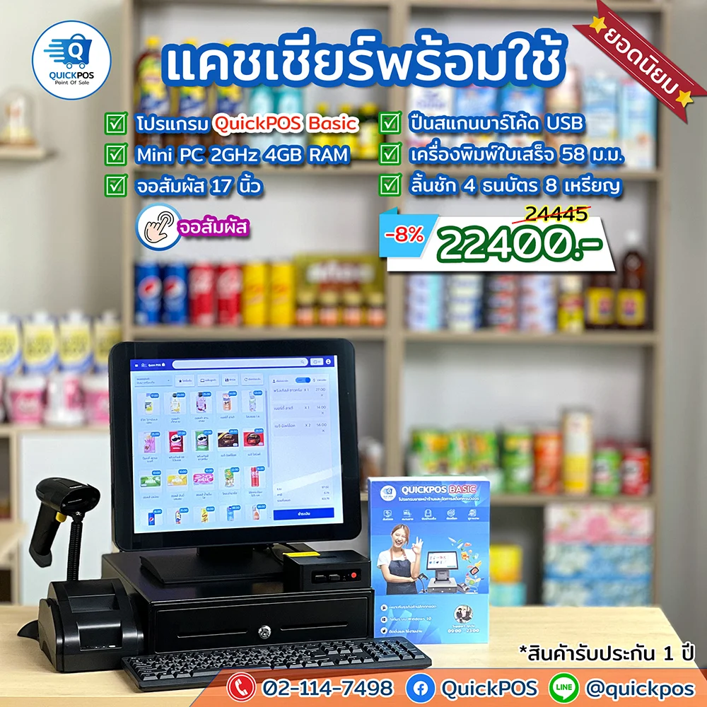 ชุด POS พร้อมใช้ค้าปลีก Basic จอสัมผัส อุปกรณ์ครบ