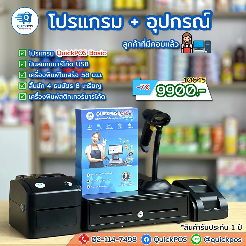 ชุดโปรแกรมค้าปลีก Basic + ปืน + พิมพ์บิล + ลื้นชัก + พิมพ์บาร์โค้ด
                            
                            