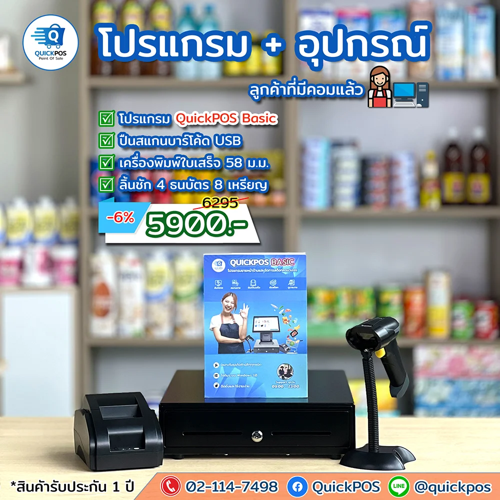 ชุดโปรแกรมค้าปลีก Basic + ปืน + พิมพ์บิล + ลื้นชัก