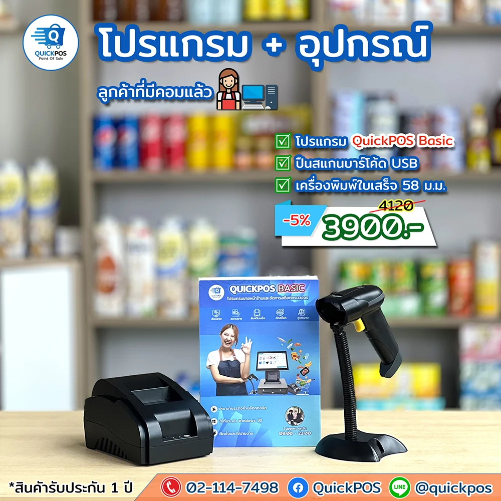 ชุดโปรแกรมค้าปลีก Basic + ปืน + พิมพ์บิล