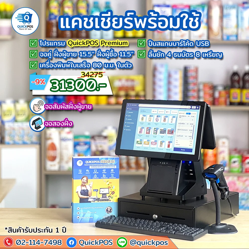 ชุด POS พร้อมใช้ค้าปลีก Premium จอคู่ อุปกรณ์ครบ