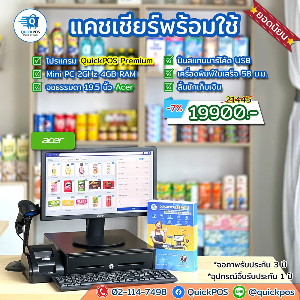 ชุด POS พร้อมใช้ค้าปลีก Premium จอธรรมดา อุปกรณ์ครบ