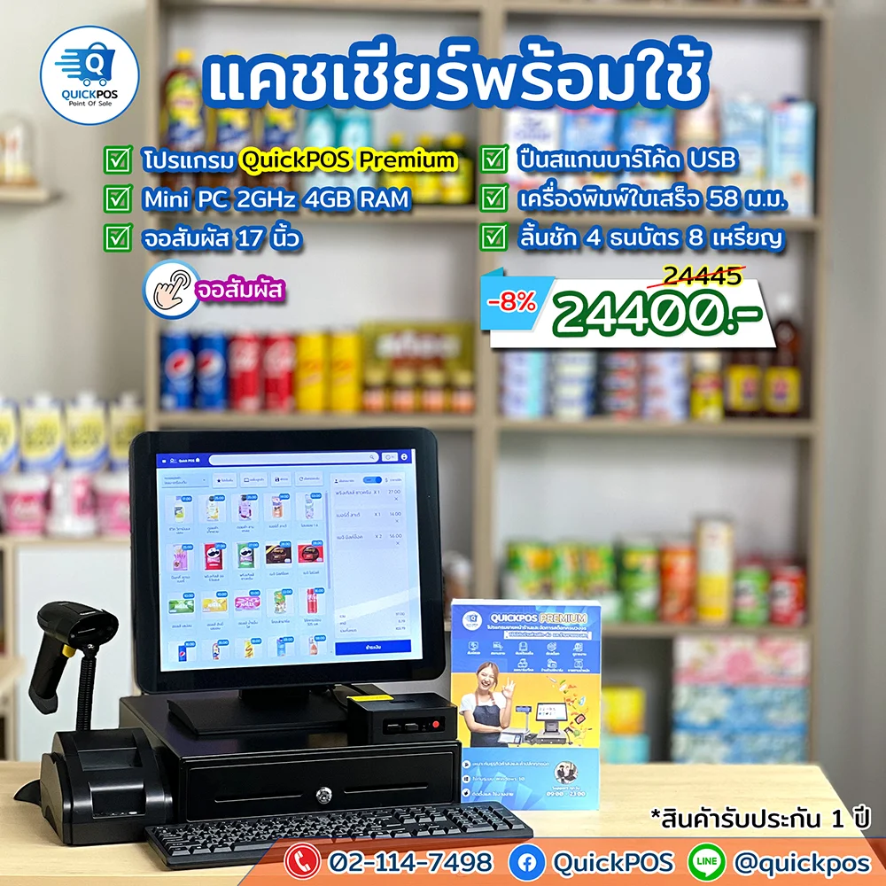 ชุด POS พร้อมใช้ค้าปลีก Premium จอสัมผัส อุปกรณ์ครบ
