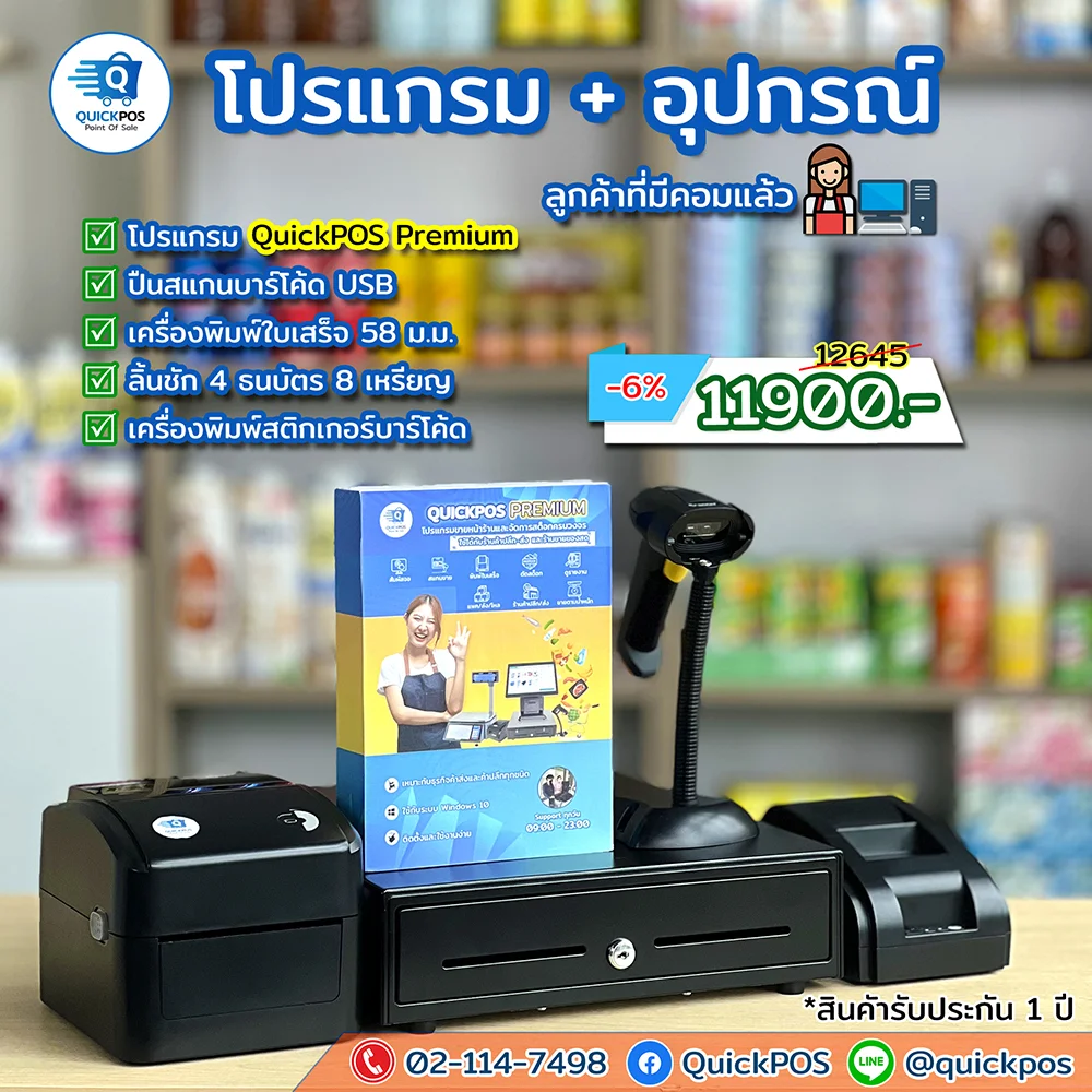 ชุดโปรแกรมค้าปลีก/ส่ง Premium + พิมพ์บิล + ลื้นชัก