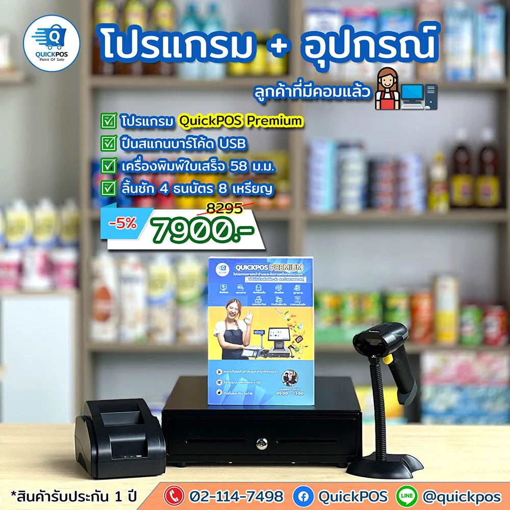 ชุดโปรแกรมค้าปลีก/ส่ง Premium + ปืน + ลื้นชัก