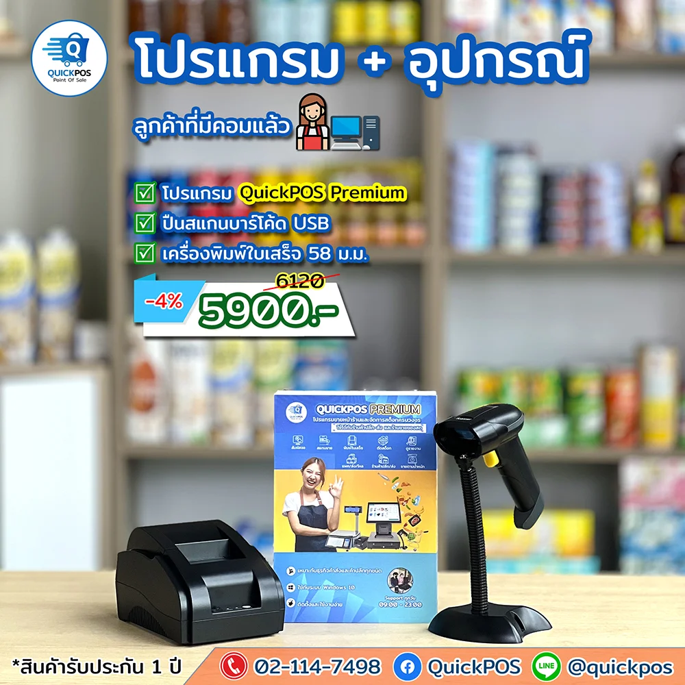ชุดโปรแกรมค้าปลีก/ส่ง Premium + ปืน + พิมพ์บิล