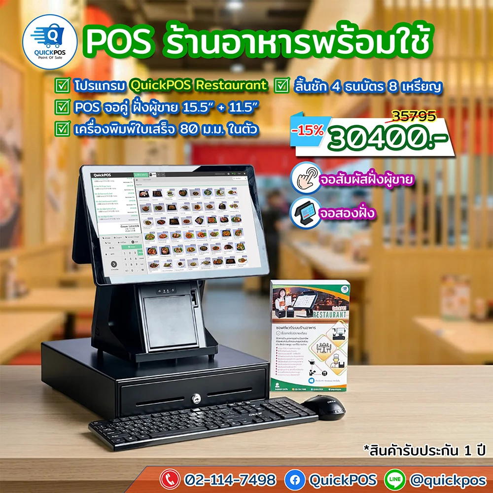 ชุด POS ร้านอาหารพร้อมใช้ จอคู่ อุปกรณ์ครบ