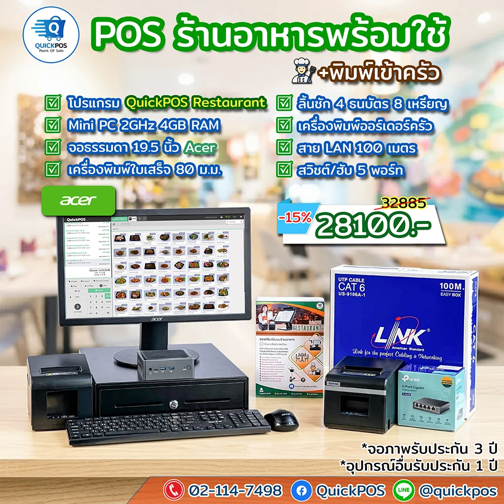ชุด POS ร้านอาหารพร้อมใช้ จอธรรมดา อุปกรณ์ครบ + ระบบพิมพ์ครัว