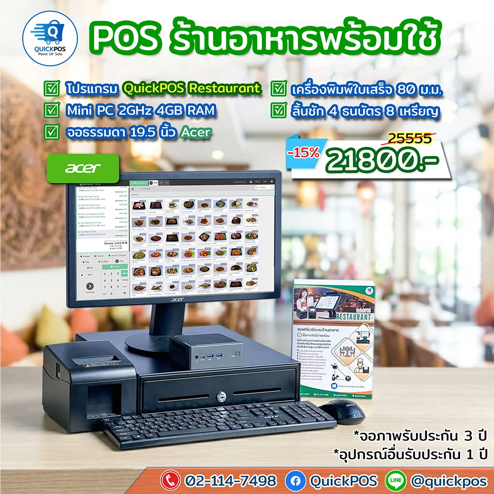 ชุด POS ร้านอาหารพร้อมใช้ จอธรรมดา อุปกรณ์ครบ