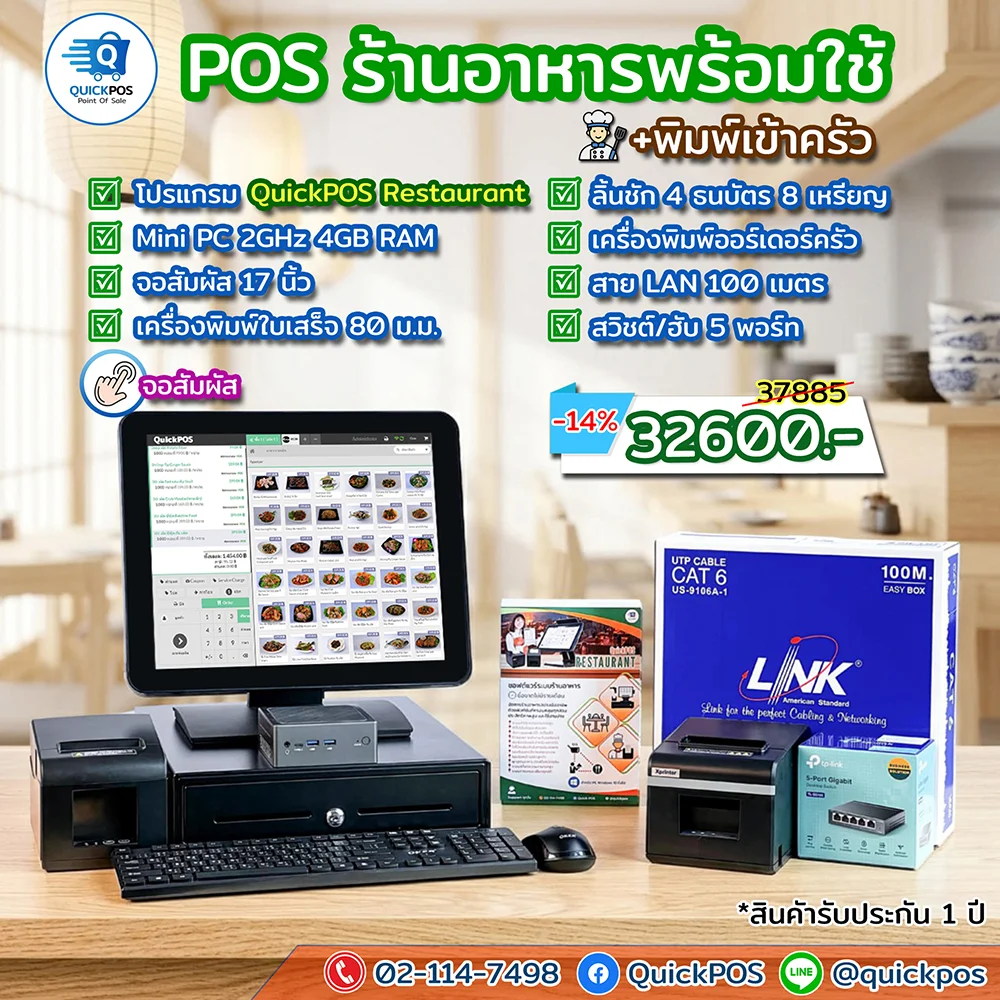 ชุด POS ร้านอาหารพร้อมใช้ จอสัมผัส อุปกรณ์ครบ + ระบบพิมพ์ครัว