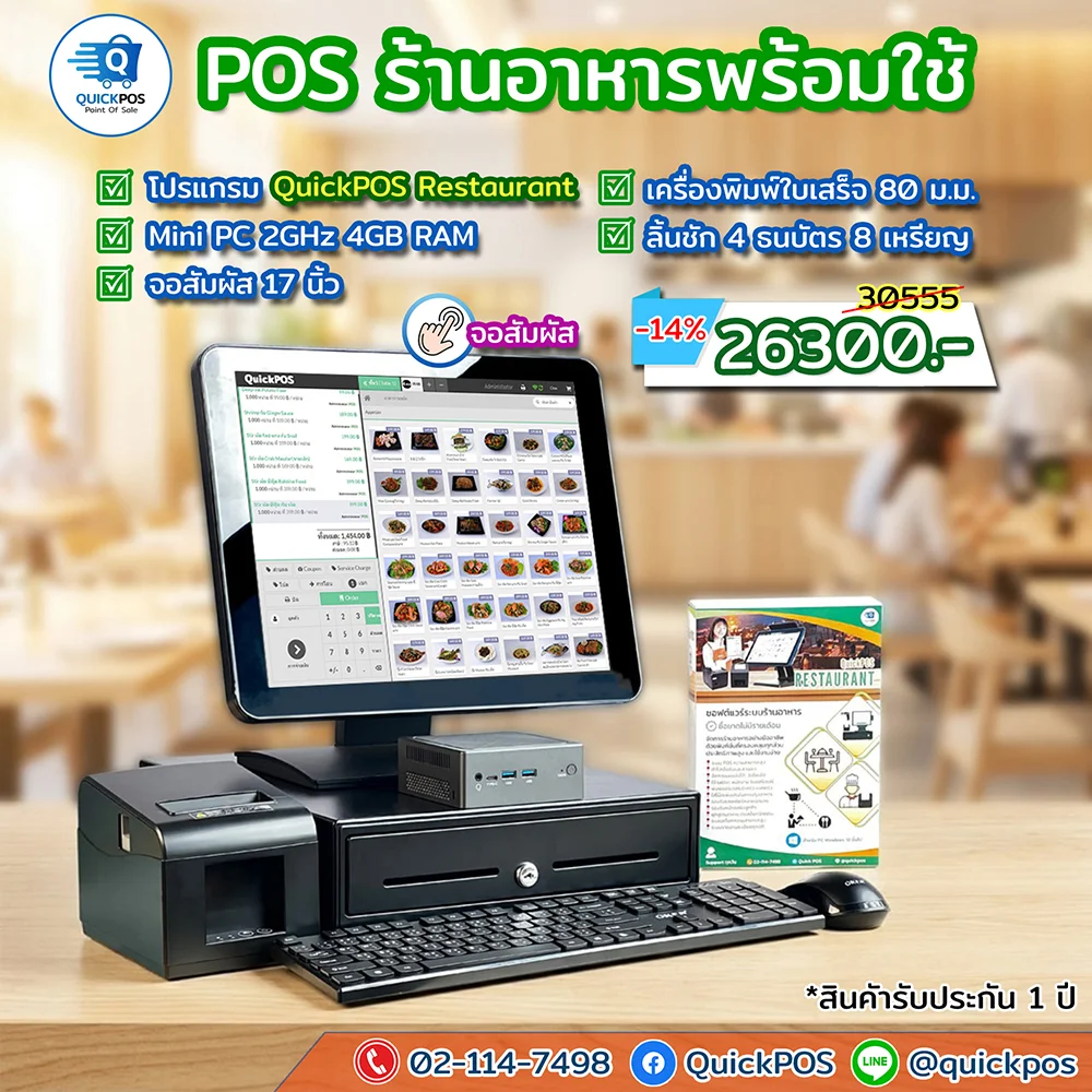 ชุด POS ร้านอาหารพร้อมใช้ จอสัมผัส อุปกรณ์ครบ