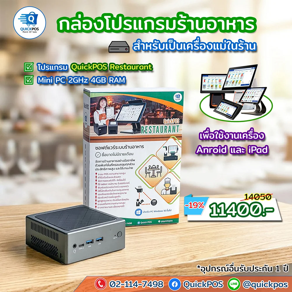 กล่องโปรแกรมร้านอาหาร สำหรับเป็นเครื่องแม่