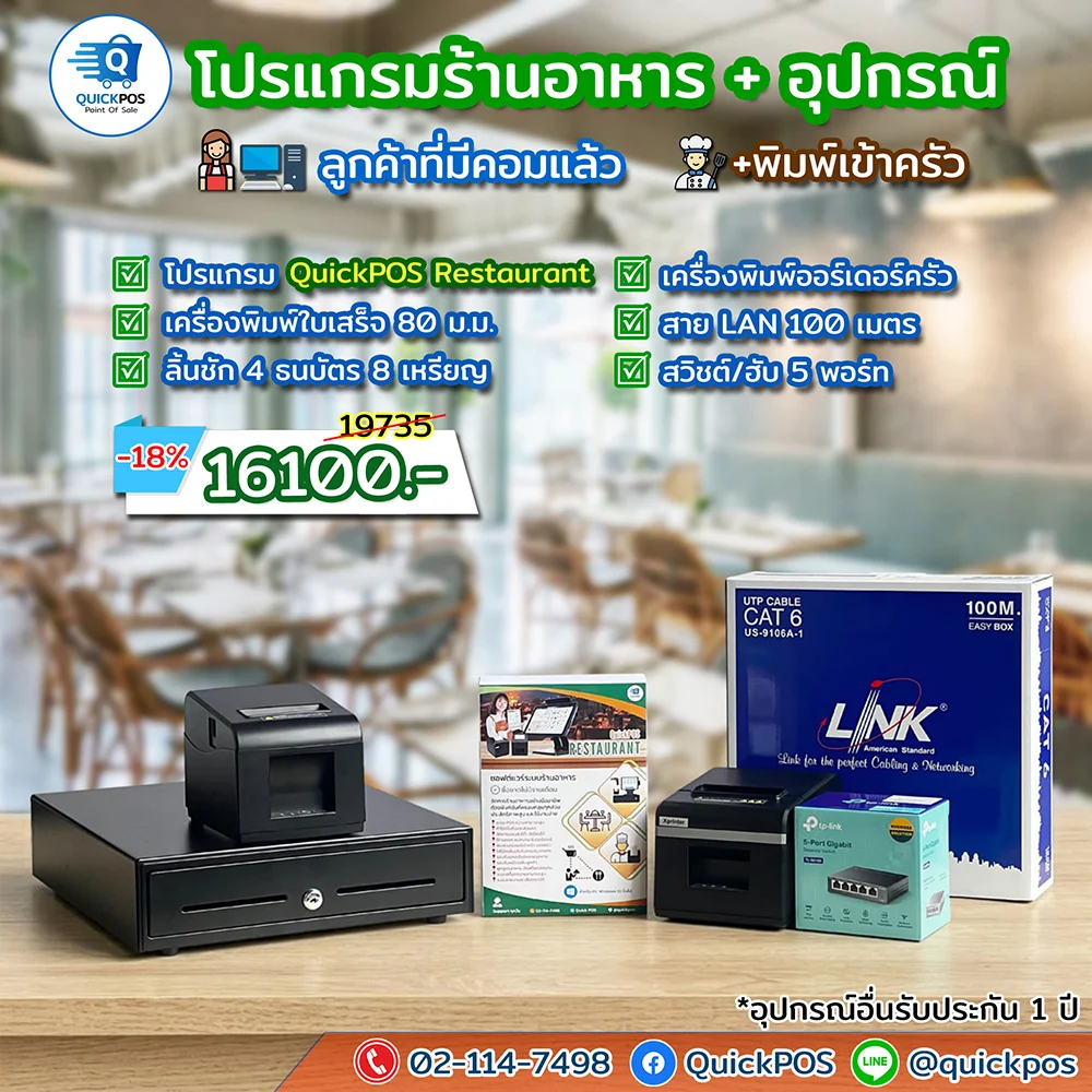 ชุดโปรแกรมร้านอาหาร ลิ้นชัก + พิมพ์บิล + ระบบพิมพ์ครัว