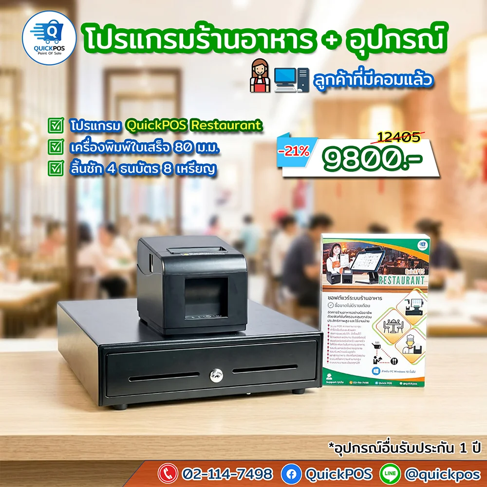 ชุดโปรแกรมร้านอาหาร ลิ้นชัก + พิมพ์บิล