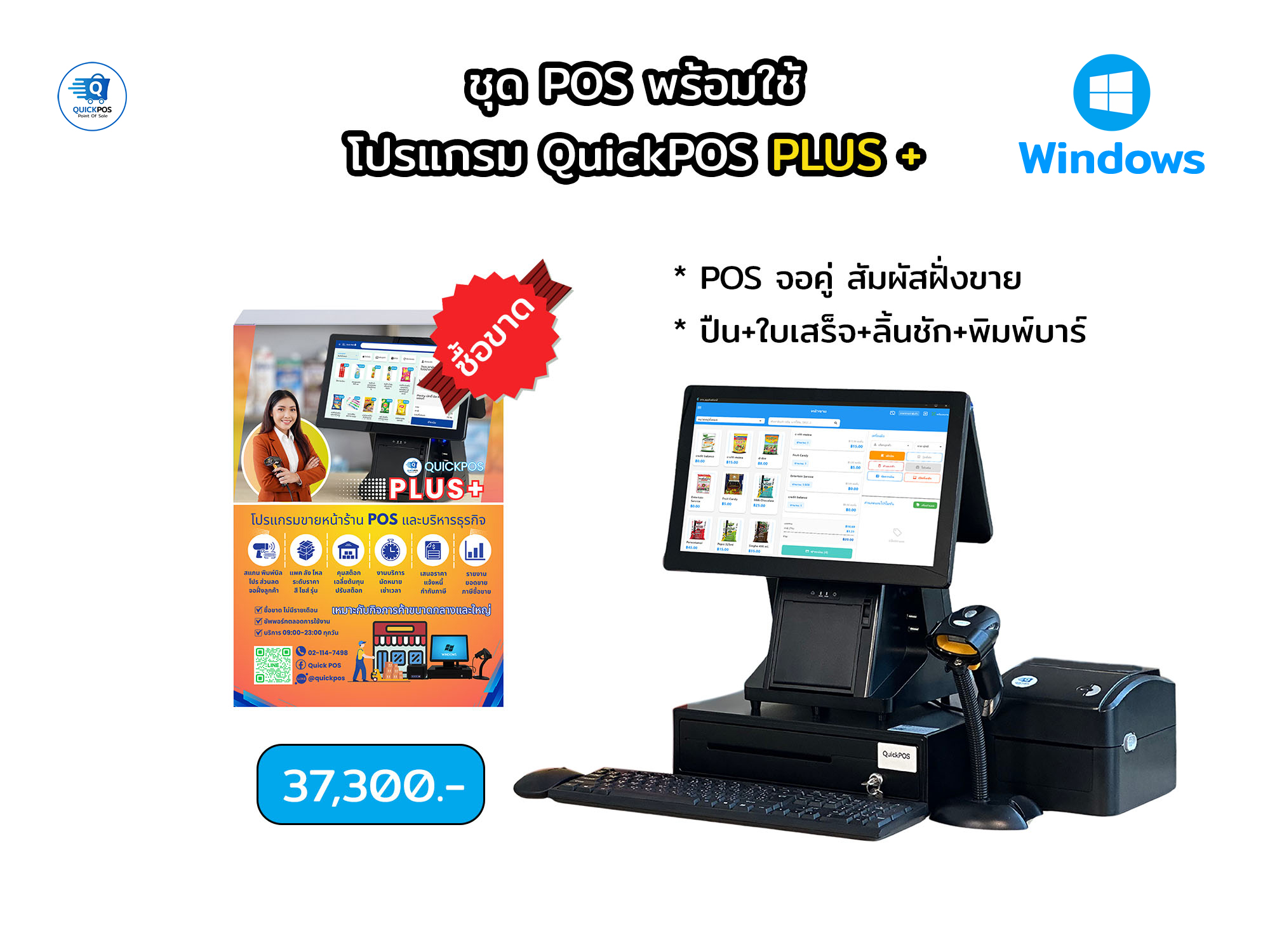 PLUS ชุดพร้อมใช้ จอคู่+บาร์โค้ด