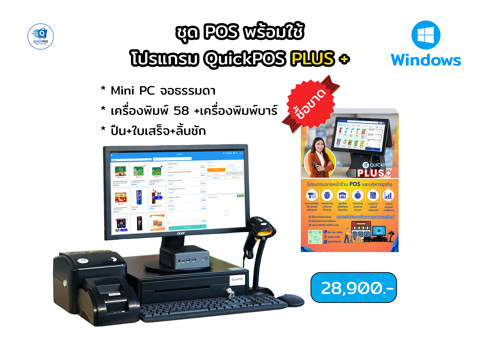 PLUS ชุดพร้อมใช้ จอธรรมดา+บาร์โค้ด