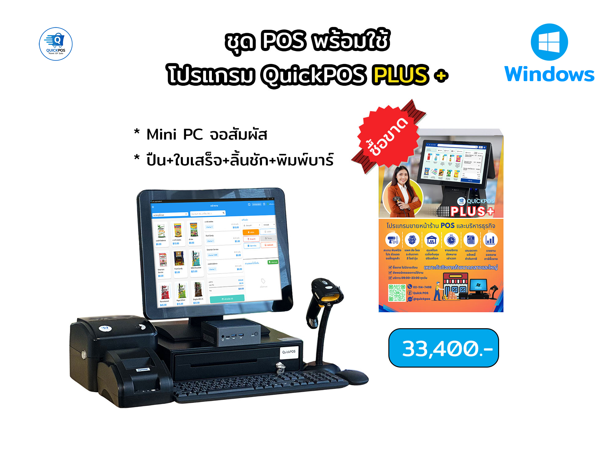 PLUS ชุดพร้อมใช้ จอสัมผัส+บาร์โค้ด