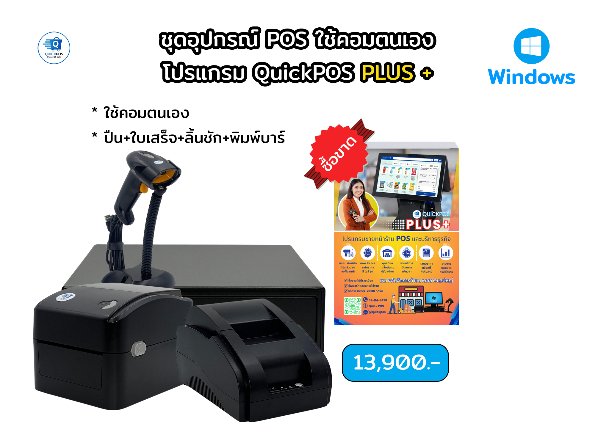 PLUS คอมตนเอง, ปืน+ใบเสร็จ+ลิ้นชัก+บาร์โค้ด