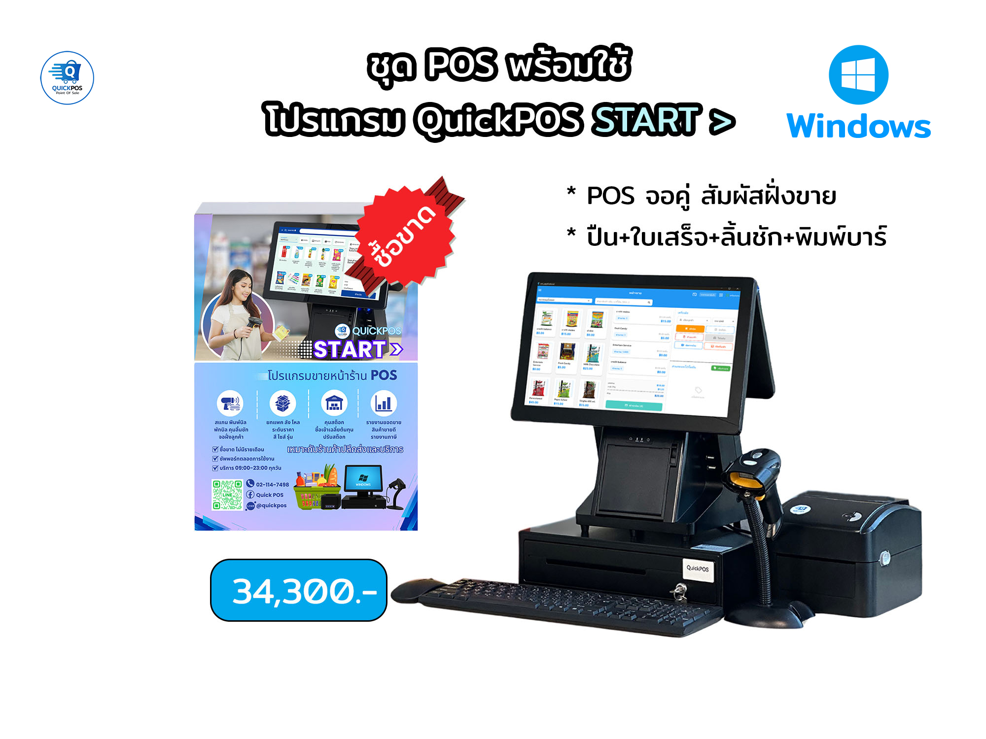START ชุดพร้อมใช้ จอคู่+บาร์โค้ด