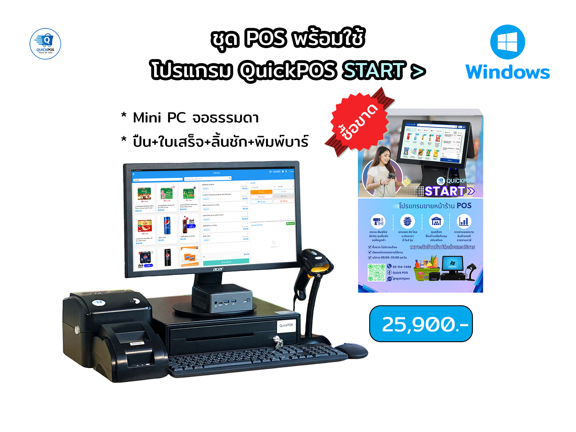START ชุดพร้อมใช้ จอธรรมดา+บาร์โค้ด