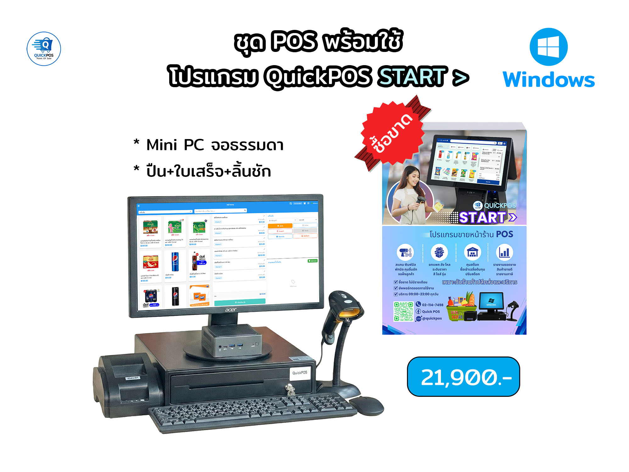 START ชุดพร้อมใช้ จอธรรมดา